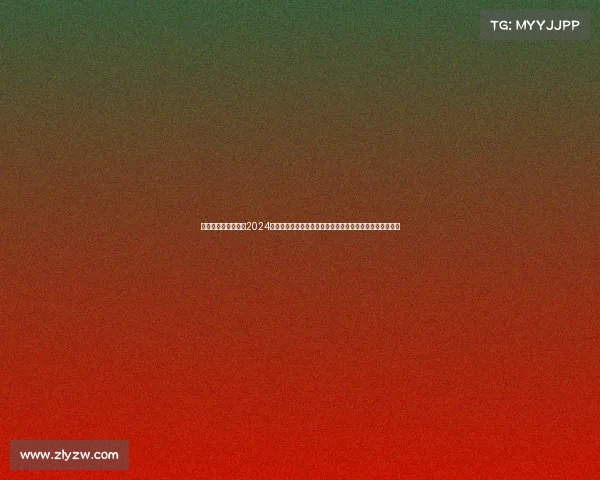 最近的羽毛球赛事—2024汤姆斯杯羽毛球团体赛中国男队战胜印尼队勇夺桂冠创佳绩