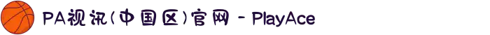 PA视讯(中国区)官网 - PlayAce